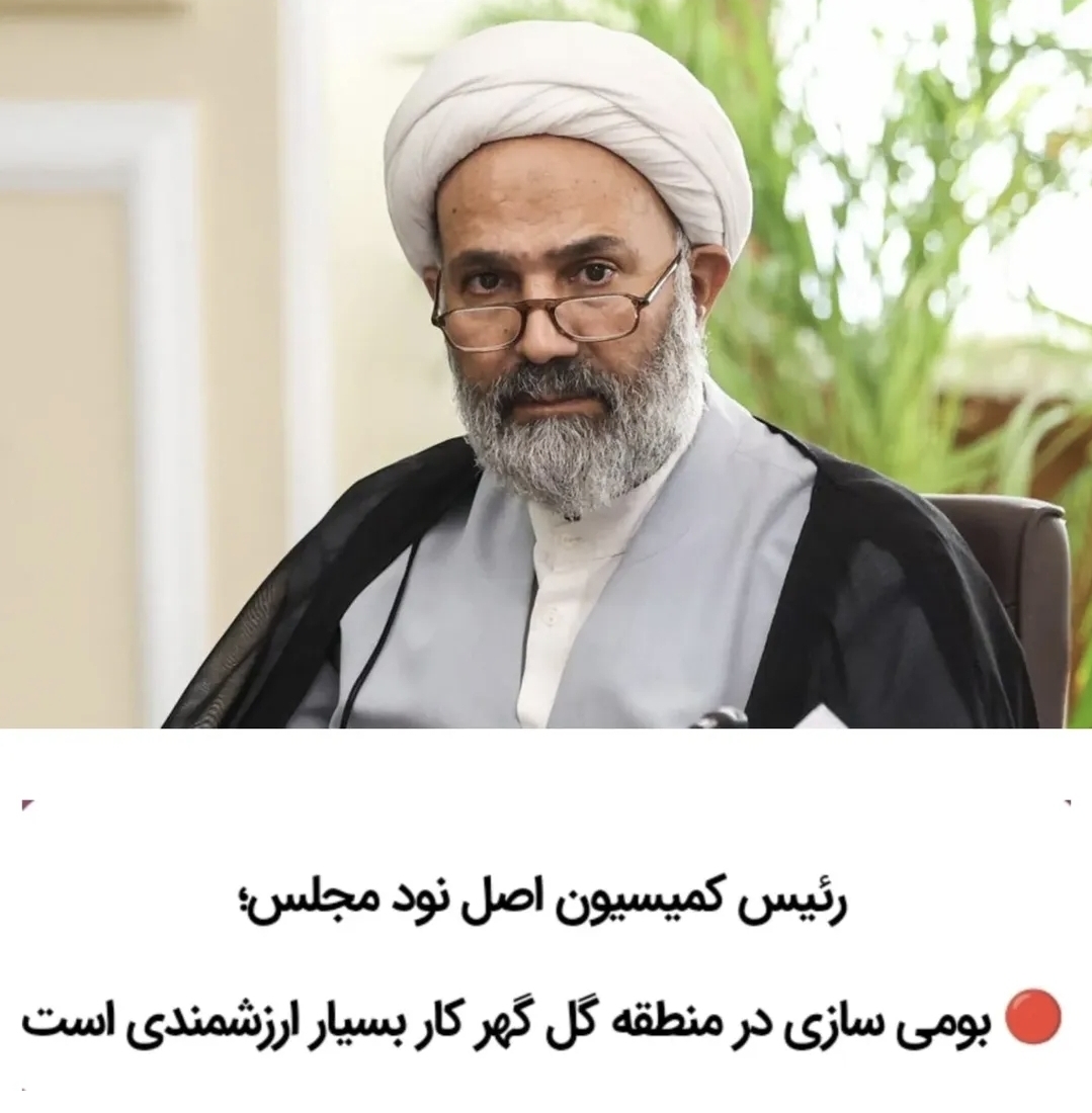 تصویر بومی سازی در منطقه گل گهر کار بسیار ارزشمندی است