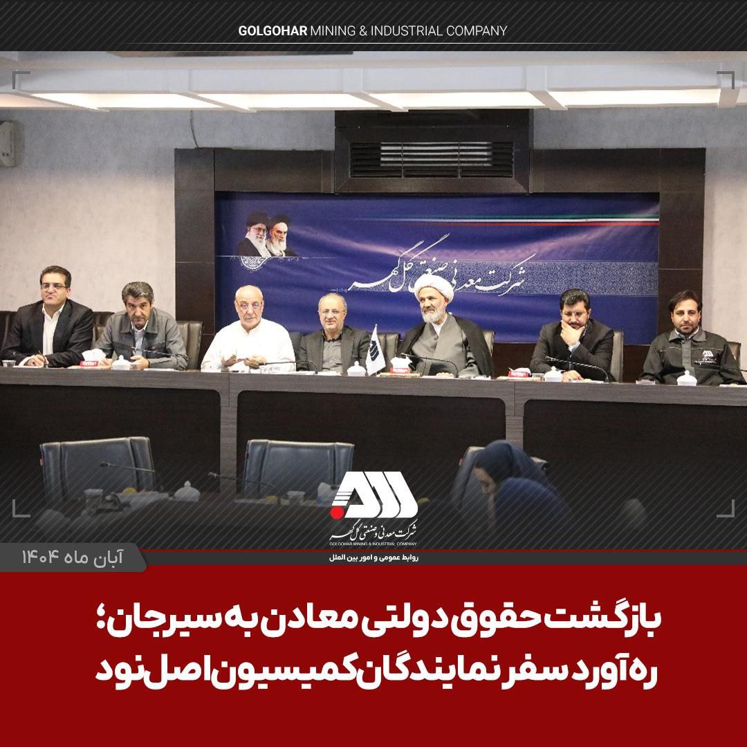 تصویر بازگشت حقوق دولتی معادن به سیرجان؛ ره آورد سفر نمایندگان کمیسیون اصل نود