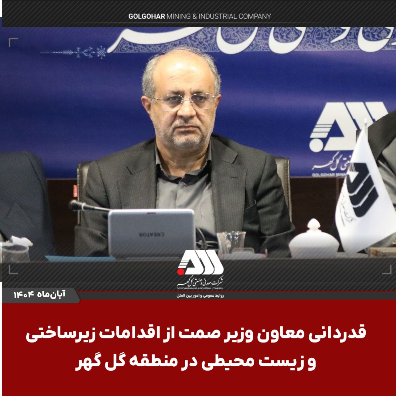تصویر قدردانی معاون وزیر صمت از اقدامات زیرساختی و زیست محیطی در منطقه گل گهر