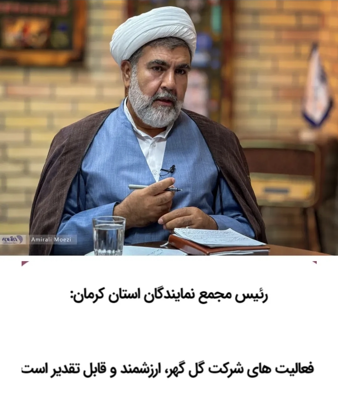 تصویر فعالیت های شرکت گل گهر، ارزشمند و قابل تقدیر است