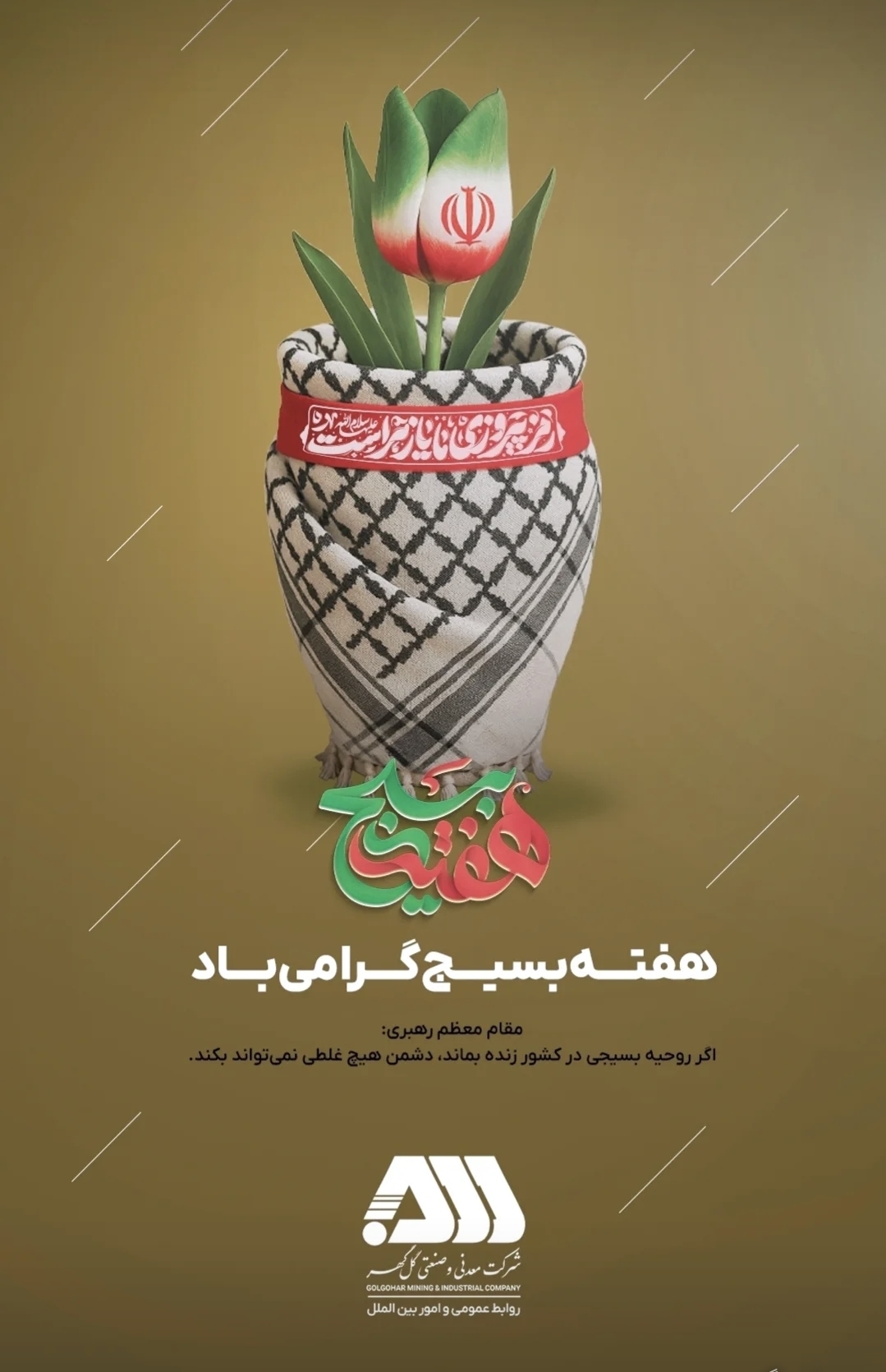 تصویر اطلاعیه تبریک هفته بسیج