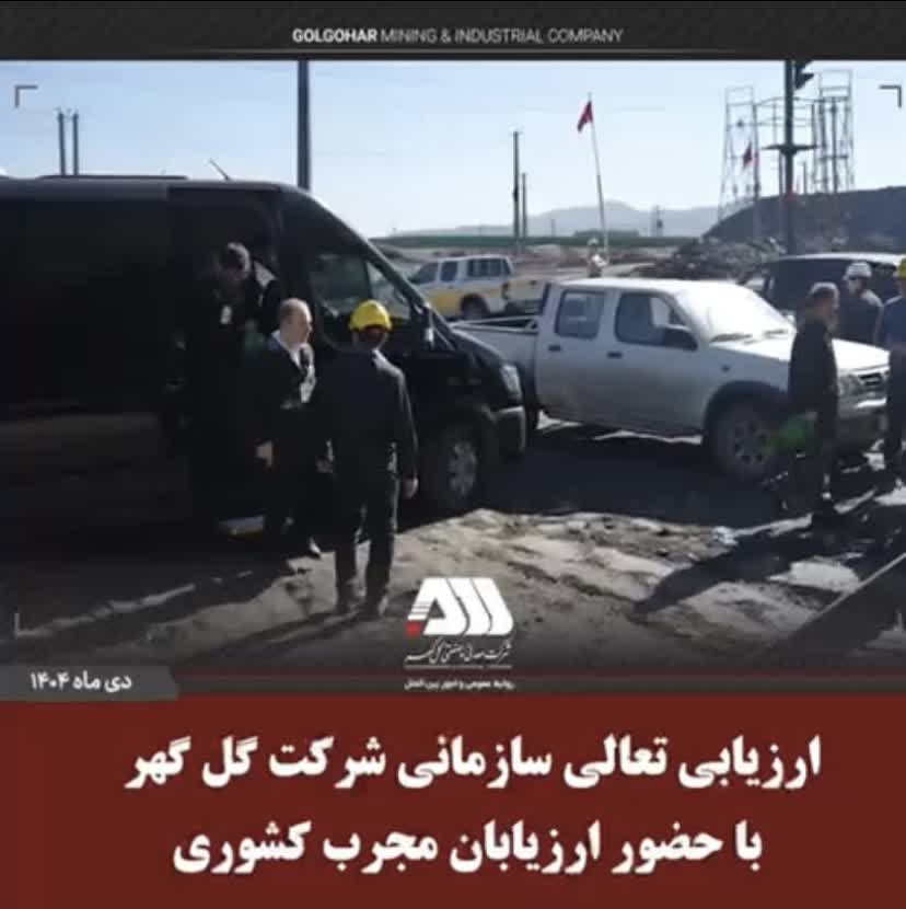 تصویر ارزیابی تعالی سازمانی شرکت گل گهر با حضور ارزیابان مجرب کشوری