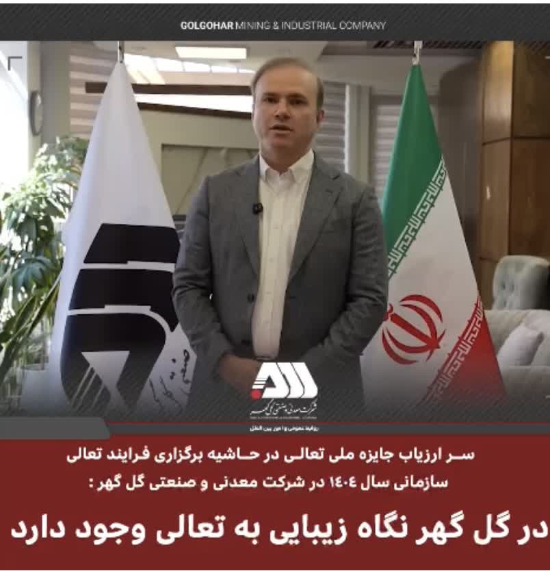 تصویر ارزیاب ارشد جایزه ملی تعالی سازمانی شرکت گل گهر