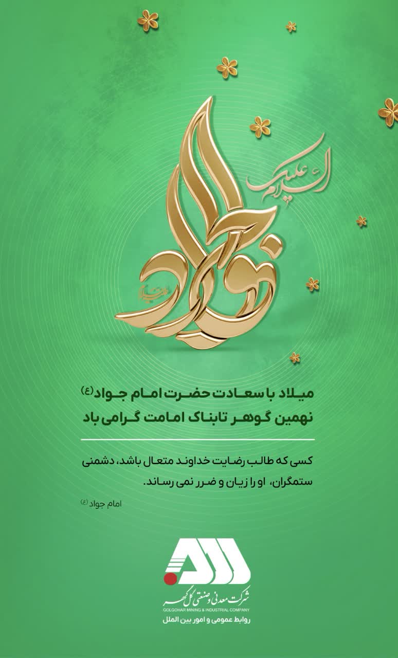 تصویر پیام تبریک میلاد امام جواد