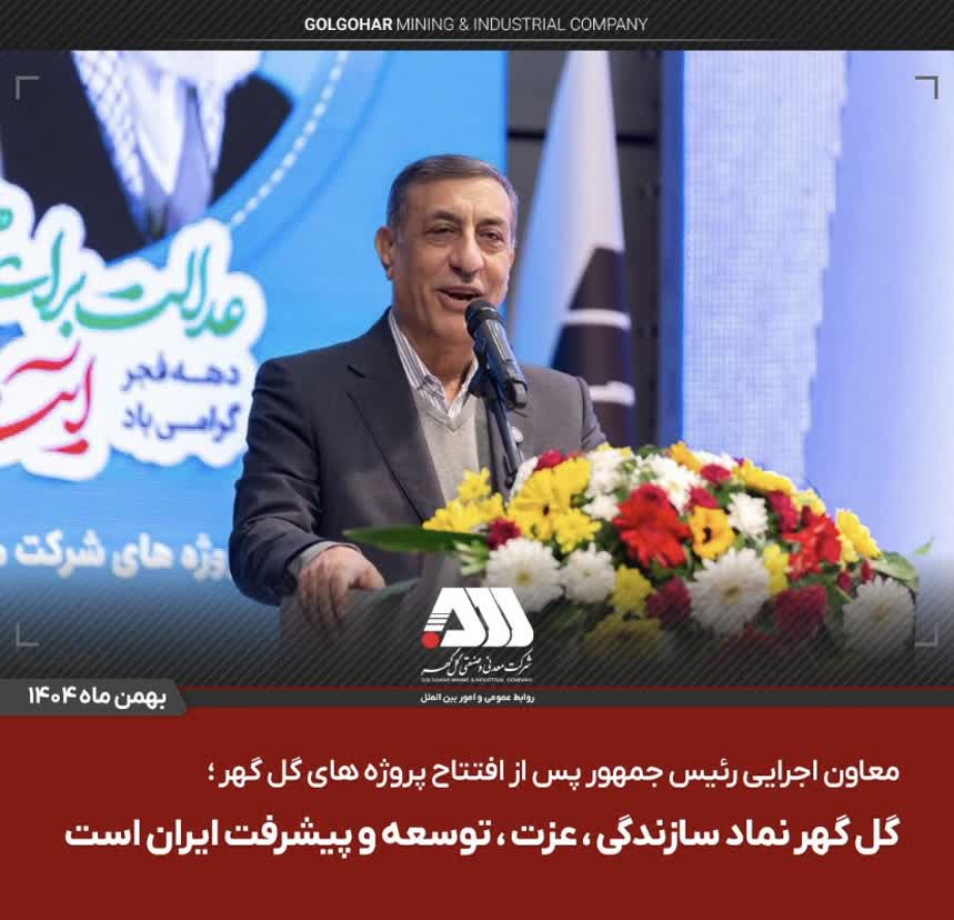 تصویر معاون اجرایی رئیس جمهور پس از افتتاح پروژه های گل گهر