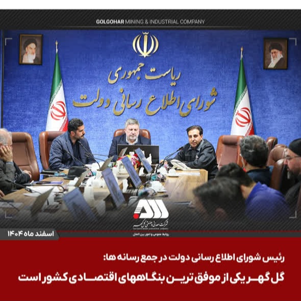 تصویر گل گهر یکی از موفق ترین بنگاههای اقتصادی کشور است