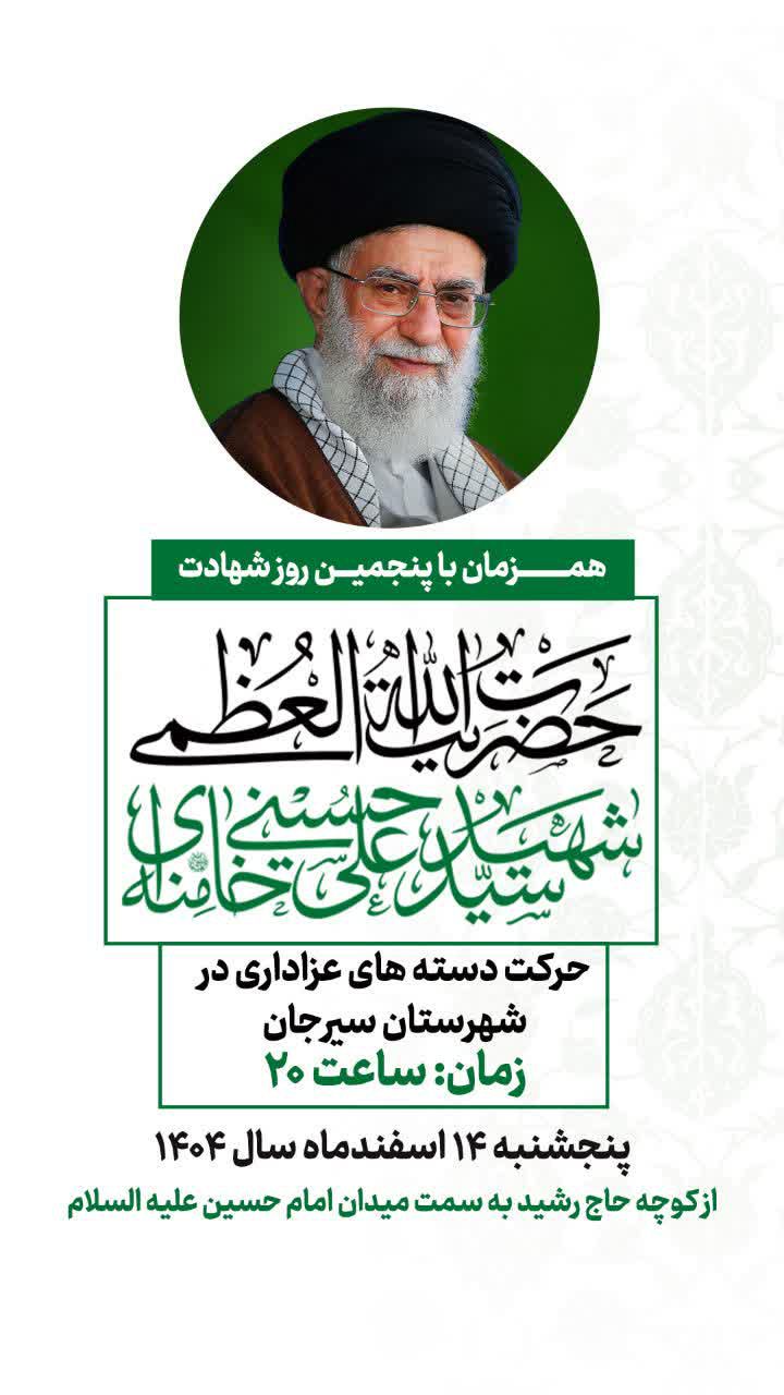 تصویر همزمان با پنجمین روز شهادت؛ حضرت آیت‌الله‌العظمی شهید سیدعلی خامنه‌ای (قدس سره)