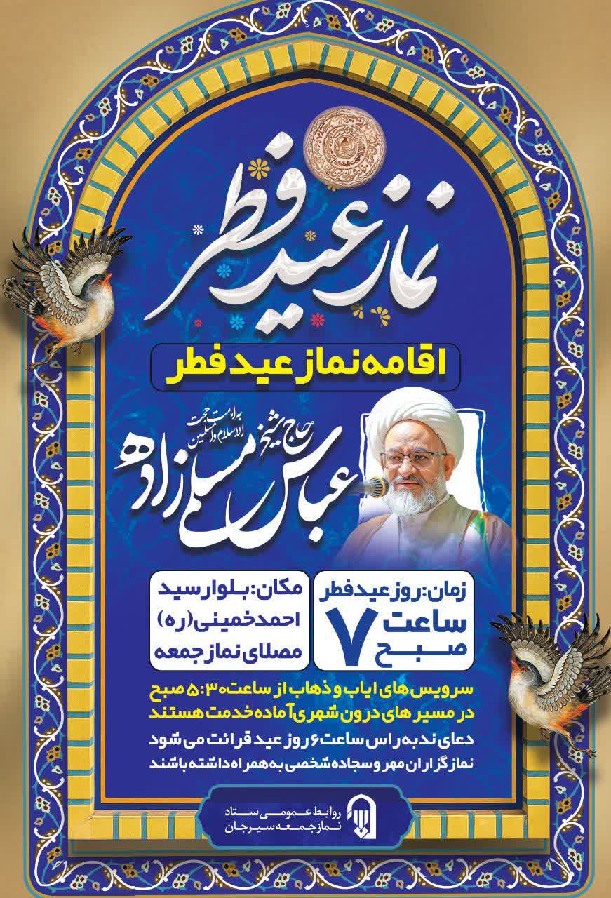تصویر نماز عید سعید فطر  به امامت حجت الاسلام والمسلمین مسلمی‌زاده  امام جمعه سیرجان