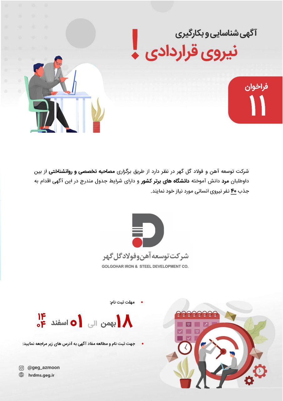 تصویر آگهی شناسایی و بکارگیری نیروی قراردادی شرکت توسعه آهن و فولاد گل گهر