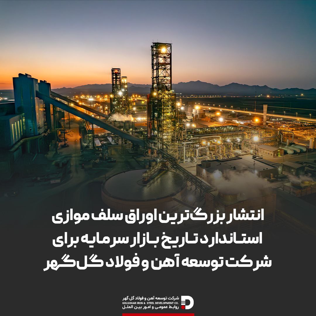 تصویر انتشار بزرگ‌ترین اوراق سلف موازی استاندارد تاریخ بازار سرمایه برای شرکت توسعه آهن و فولاد گل‌گهر
