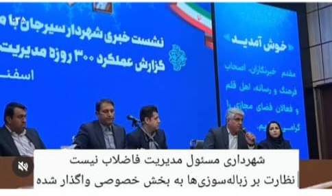 مهندس عامری، معاون خدمات شهری شهرداری، در نشست خبری با اصحاب رسانه ، در خصوص فاضلاب گفت: