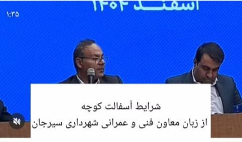 شرایط آسفالت کوچه ها از زبان اقای مکی آبادی  معاون فنی و عمرانی شهرداری سیرجان